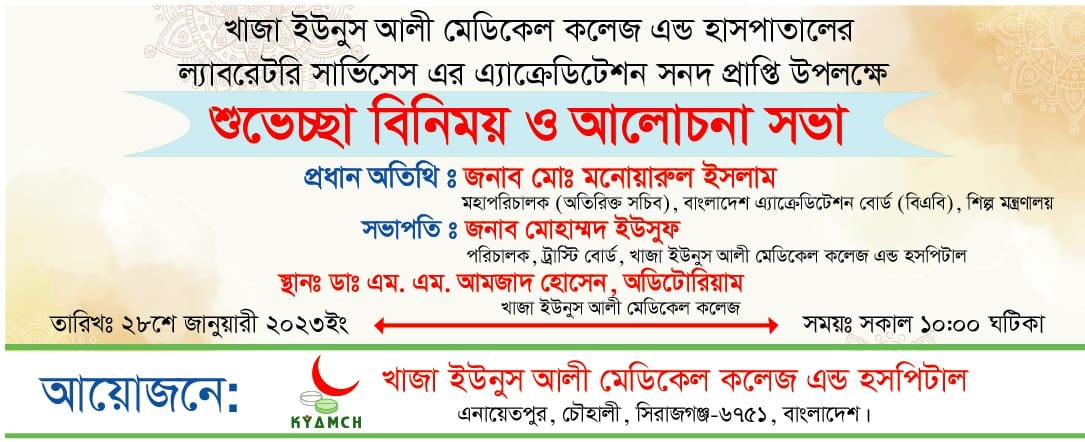 গণপ্রজাতন্ত্রী বাংলাদেশ সরকারের শিল্প মন্ত্রণালয়ের আওতাধীন বাংলাদেশ এ্যাক্রেডিটেশন বোর্ড (বিএবি) এর সনদ প্রাপ্তি উপলক্ষে মত বিনিময় সভা